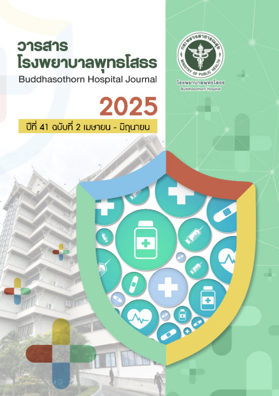 วารสารโรงพยาบาลพุทธโสธร ปีที่ 41 ฉบับที่ 2